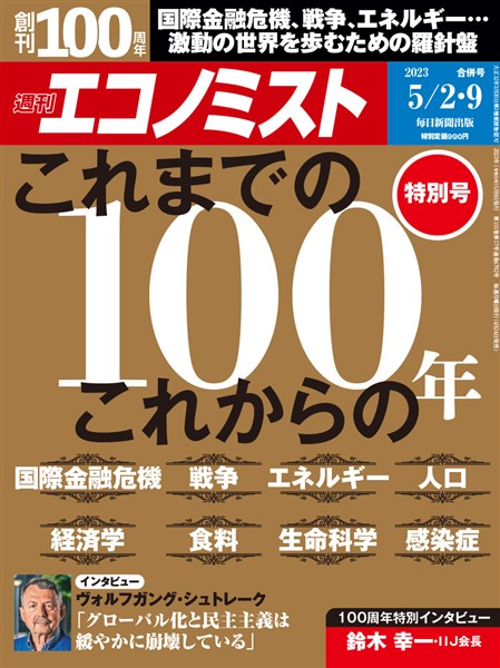 週刊エコノミスト 2023年5月2・9日合併号