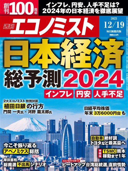 週刊エコノミスト 2023年12月19日号