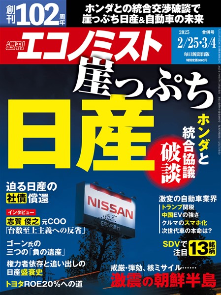週刊エコノミスト 2025年2月25日・3月4日合併号