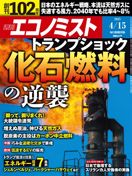 週刊エコノミスト 2025年4月15日号