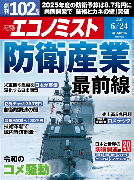 週刊エコノミスト 2025年6月24日号
