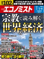 週刊エコノミスト 2025年7月1・8日合併号