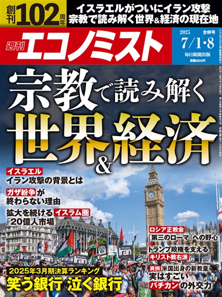 週刊エコノミスト 2025年7月1・8日合併号