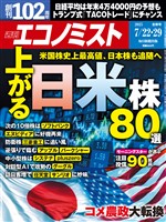 週刊エコノミスト 2025年7月22・29日合併号