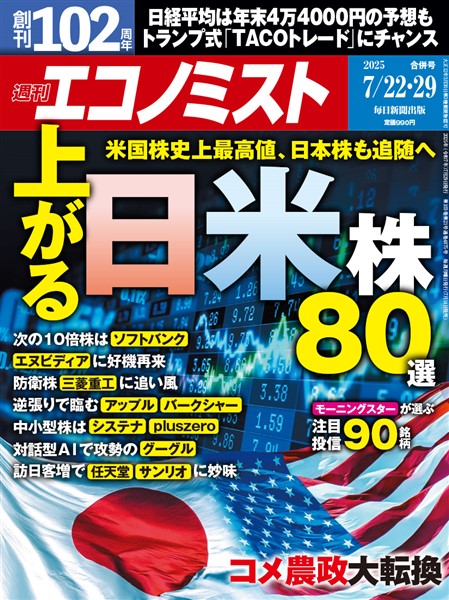 週刊エコノミスト 2025年7月22・29日合併号