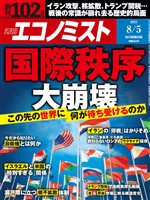 週刊エコノミスト 2025年8月5日号