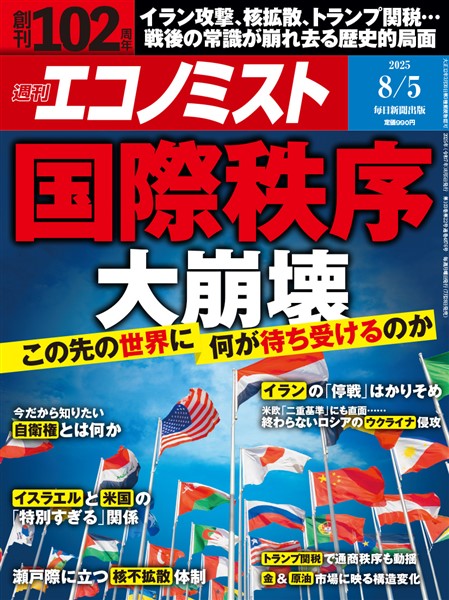 週刊エコノミスト 2025年8月5日号