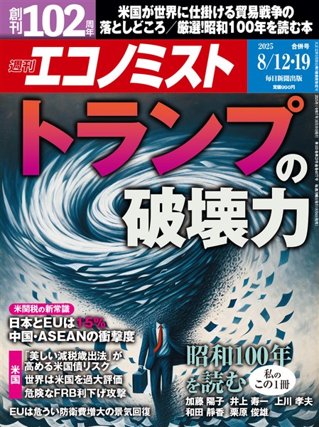 週刊エコノミスト 2025年8月12・19日合併号