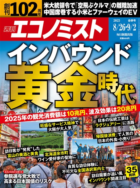 週刊エコノミスト 2025年8月26日・9月2日合併号