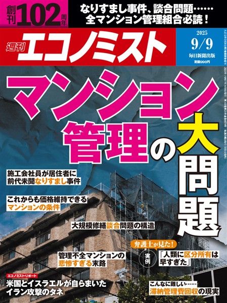 週刊エコノミスト 2025年9月9日号