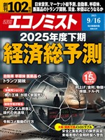 週刊エコノミスト 2025年9月16日号