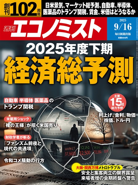 週刊エコノミスト 2025年9月16日号