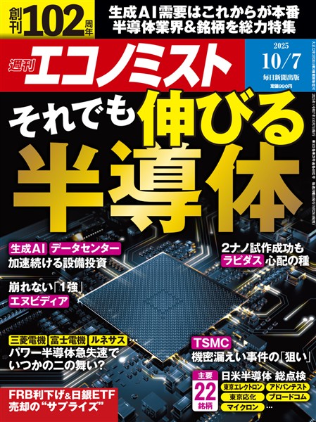 週刊エコノミスト 2025年10月7日号