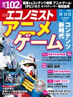 週刊エコノミスト 2025年10月14・21日合併号