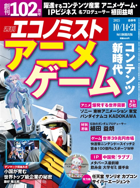 週刊エコノミスト 2025年10月14・21日合併号