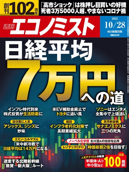 週刊エコノミスト 2025年10月28日号