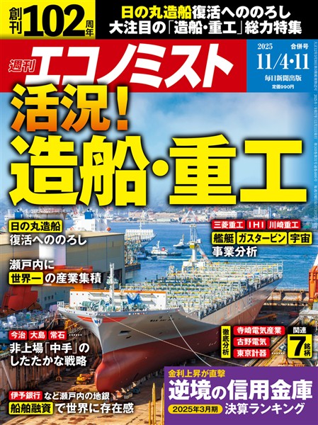 週刊エコノミスト 2025年11月4・11日合併号