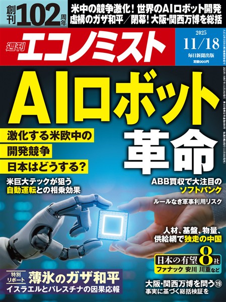 週刊エコノミスト 2025年11月18日号