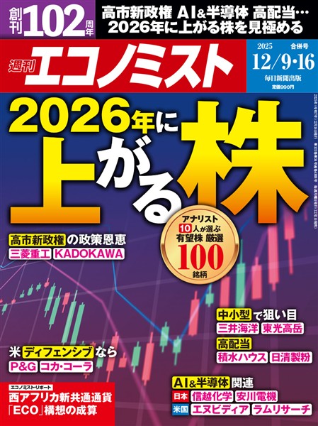 週刊エコノミスト 2025年12月9・16日合併号