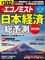 週刊エコノミスト 2025年12月23日号