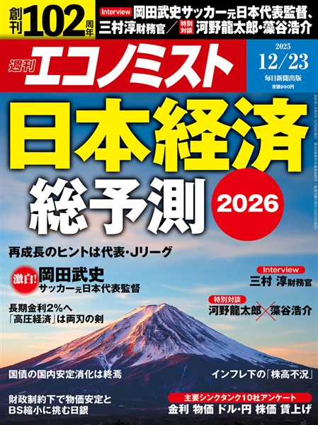週刊エコノミスト 2025年12月23日号