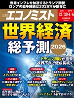 週刊エコノミスト 2025年12月30日・2026年1月6日合併号
