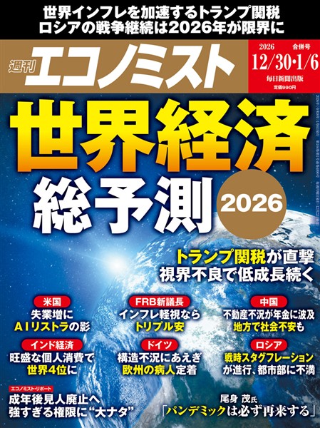 週刊エコノミスト 2025年12月30日・2026年1月6日合併号