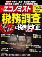 週刊エコノミスト 2026年1月13・20日合併号