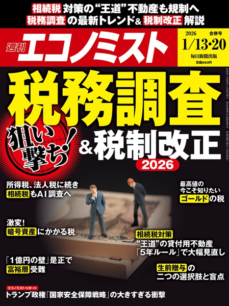 週刊エコノミスト 2026年1月13・20日合併号