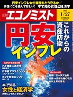 週刊エコノミスト 2026年1月27日号