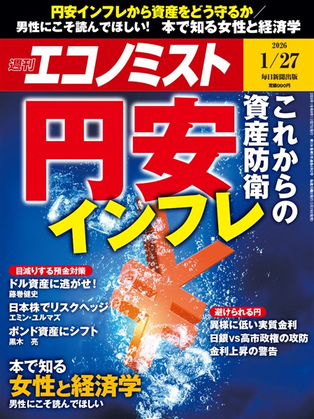 週刊エコノミスト 2026年1月27日号