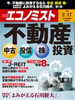 週刊エコノミスト 2026年2月17日号