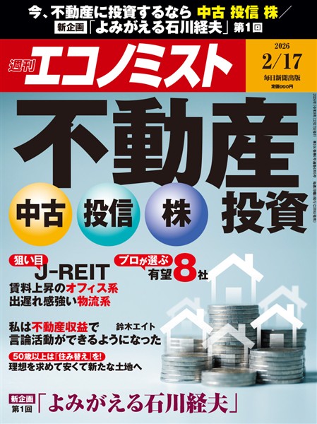 週刊エコノミスト 2026年2月17日号