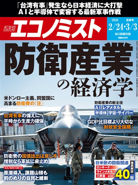 週刊エコノミスト 2026年2月24日・3月3日合併号