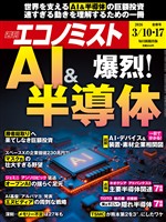 週刊エコノミスト 2026年3月10・17日合併号