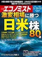 週刊エコノミスト 2026年3月24・31日合併号