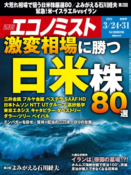 週刊エコノミスト 2026年3月24・31日合併号