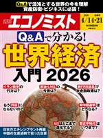 週刊エコノミスト 2026年4月14・21日合併号