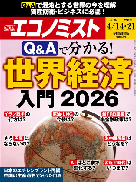 週刊エコノミスト 2026年4月14・21日合併号