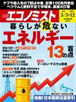 週刊エコノミスト 2026年5月5・12日合併号