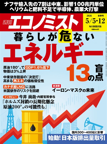 週刊エコノミスト 2026年5月5・12日合併号