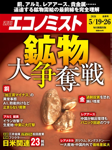 週刊エコノミスト 2026年5月19日･26日合併号