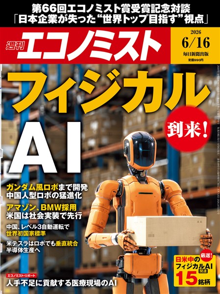 週刊エコノミスト 2026年6月16日号