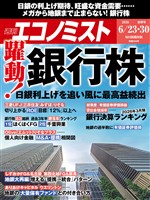 週刊エコノミスト 2026年6月23・30日合併号