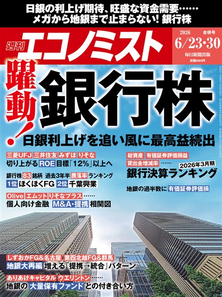 週刊エコノミスト 2026年6月23・30日合併号