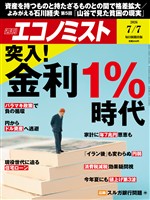 週刊エコノミスト 2026年7月7日号