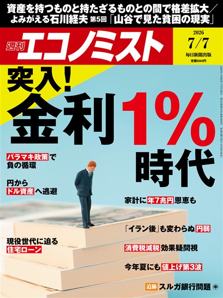 週刊エコノミスト 2026年7月7日号