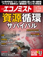 週刊エコノミスト 2026年7月14日号