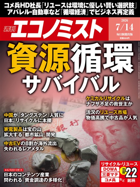 週刊エコノミスト 2026年7月14日号