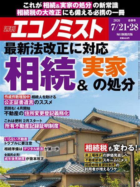 週刊エコノミスト 2026年7月21・28日合併号